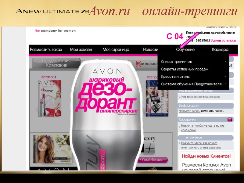 Avon.ru – онлайн-тренинги
